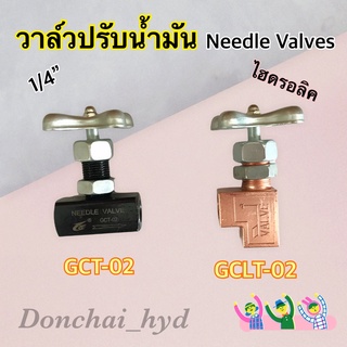 วาล์วปรับน้ำมัน วาล์วควบคุมน้ำมันเข้าเกจวัดแรงดัน วาล์วหรี่ "GCT" 1/4" ตรง-งอ (Needle Valves) (ก็อก เกจ)