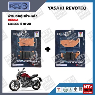 ผ้าเบรค CB300R ปี2018-20 YASAKI REVOTEQ แท้