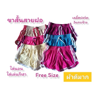 ขาสั้นสายฝอ ทรงสปอร์ต3แถบ ขาเว้า ใส่เล่นกีฬา ใส่นอน ผ้าดีมาก