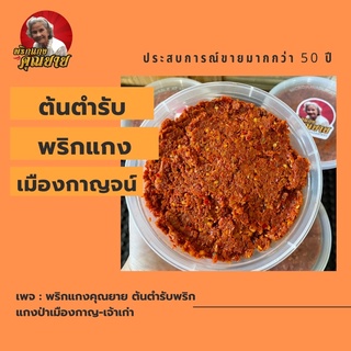 ตำรับพริกแกงป่าเมืองกาญ “พริกแกงคุณยาย” เจ้าเก่าเจ้าเดิม