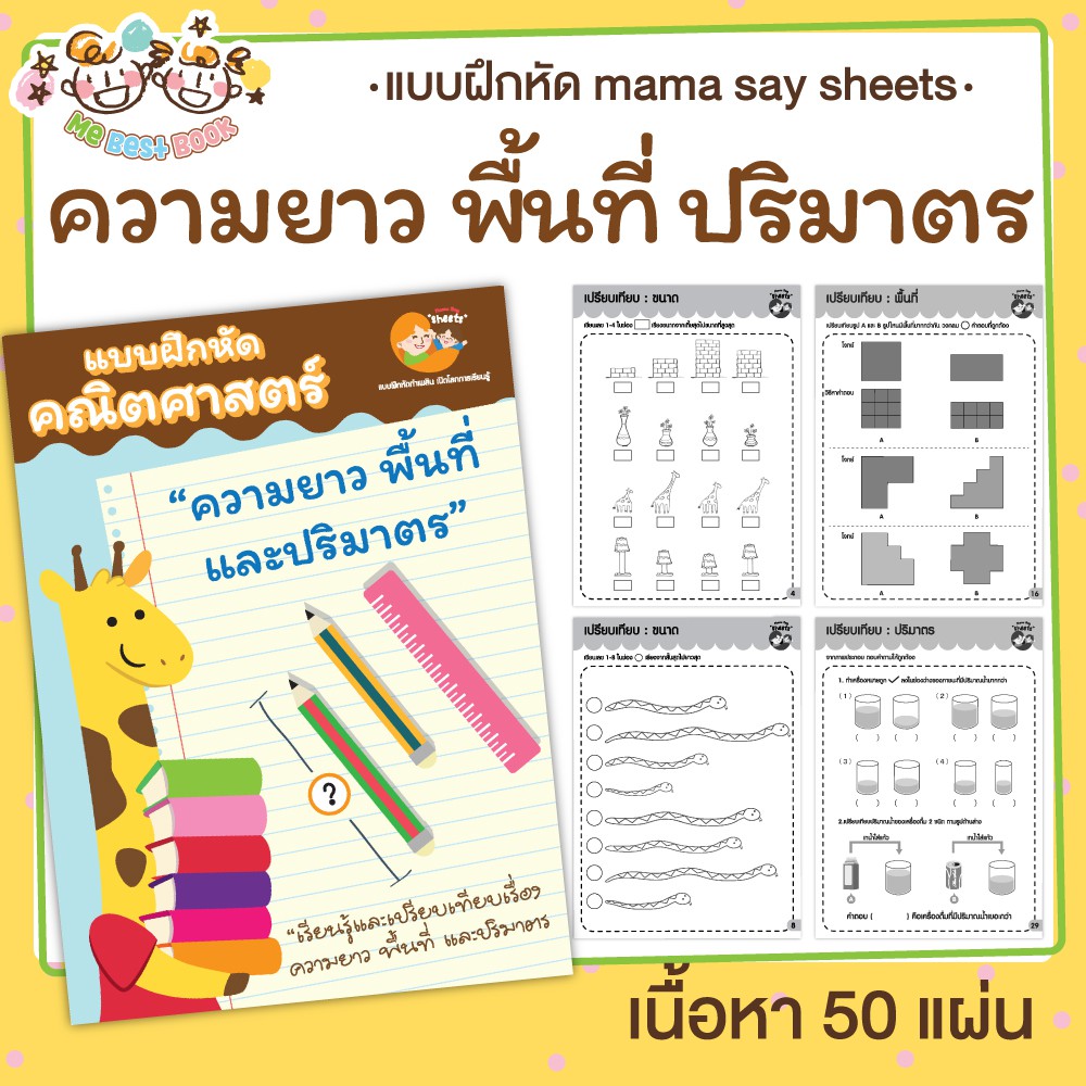 แบบฝึกหัด [[ ความยาว พื้นที่ ปริมาตร ]] ชีท เกม กิจกรรม สำหรับเด็ก (mama say sheets) Mebestbook