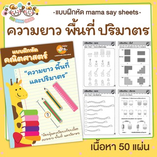 แบบฝึกหัด [[ ความยาว พื้นที่ ปริมาตร ]] ชีท เกม กิจกรรม สำหร…