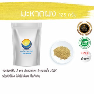 มะหาดผง 125 กรัม 35 บาท ใช้ถุงฟรอย์กันความชื้น มีซิป บำรุงผิว สครับ สบู่ ผิวขาว กระจ่างใส บริสุทธิ์ ผงมะหาด มะหาด 100%