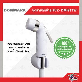 ชุดสายฉีดชำระ DONMARK DM-911(W)