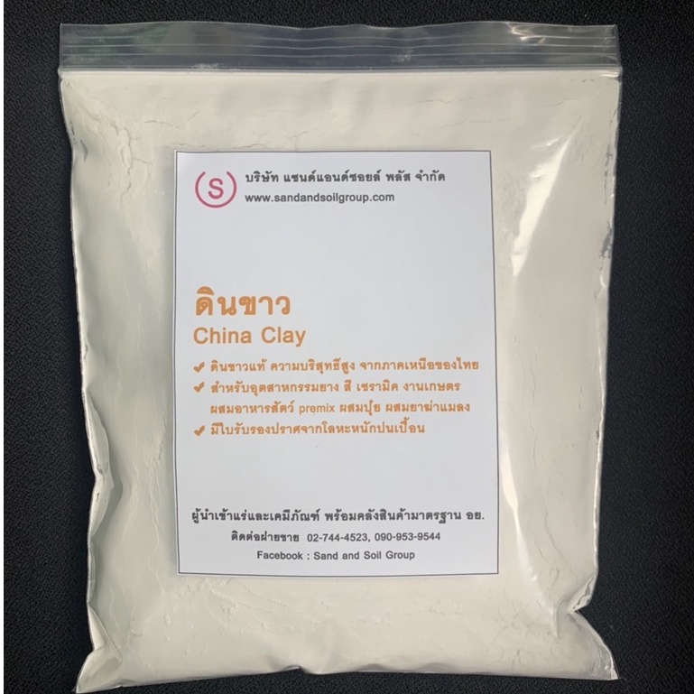 ดินขาว China clay คุณภาพดี