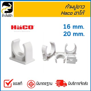 ก้ามปู ขาว Haco ฮาโก้ ขนาด 16 มม.