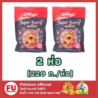 FUstore 2x[220g] Kellogs เคลล็อกส์ เบอร์รี่ berry granola กราโนล่า คอร์นเฟลก ซีเรียล อาหารเช้า ของทานเล่น