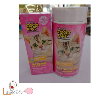 Cocokat Dry Shampoo Powder แชมพูอาบแห้ง สำหรับแมว แบบผง 150g