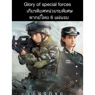 ซีรีส์จีน glory of special force เกียรติยศหน่วยรบพิเศษ (พากย์ไทย) 6 แผ่นจบ