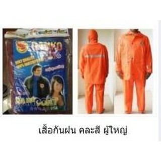 ชุดกันฝน(DANKO) เสื้อพร้อมกางเกงอย่างดี