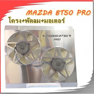 พัดลมไฟฟ้ามาสด้า MAZDA BT50 PRO ไม่มีรีเลย์ พัดลมไฟฟ้ารถยนต์ (ใบพัด5ใบ-7ใบขาว)