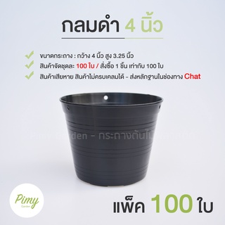 100 ใบ กระถางดำ กระถางพลาสติก กระถางต้นไม้ 4 นิ้ว สีดำ