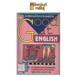 ตำราฝึกความเข้าใจภาษาอังกฤษสมัยใหม่ Good at ENGLISH by ฝ่ายวิชาการ