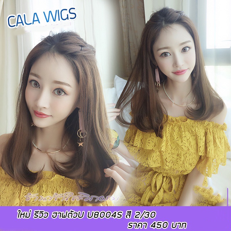 วิกผม🔥 ฮาฟวิก วิกครึ่งหัวตัวU รหัส U8004S สินค้าพร้อมส่งในไทย