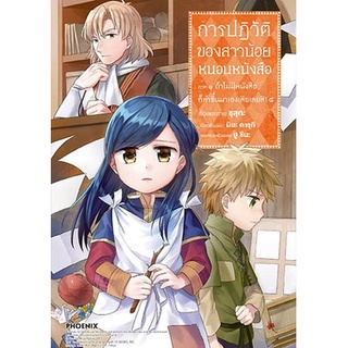 การปฏิวัติของสาวน้อยหนอนหนังสือ ภาค 1