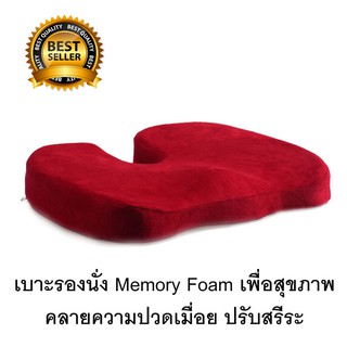 ส่งฟรี!🔥เบาะรองนั่ง เบาะนั่ง ที่รองนั่ง  Memory Foam เพื่อสุขภาพ