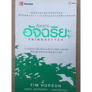 THINK BETTER คิดอย่างอัจฉริยะ/TIM HURSON/หนังสือมือสองสภาพดี