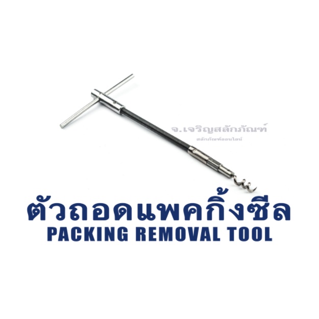 ตัวถอดแพคกิ้งซีลแบบยืดหยุ่น (Flexible Packing Seal Removal Tools)