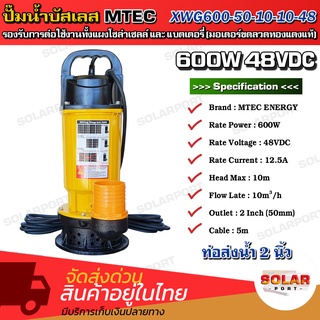 [สินค้าใหม่แนะนำ] MTEC ปั๊มน้ำบัสเลส โซล่าเซลล์ DC 48V 600W รุ่น XWG600-50-10-10-48 ท่อส่งน้ำ 2 นิ้ว *** ราคาโปร ***