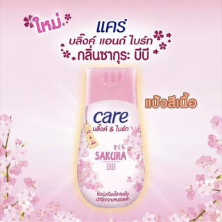 แป้งแคร์ บลิ๊ง แอนด์ ไบร์ ซากุระ 40ก.