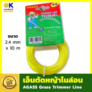 เอ็นไนล่อนตัดหญ้า สายเครื่องตัดหญ้าสายไฟเชือก AGASS Grass Trimmer Line  ขนาด 2.4mm x 10 m