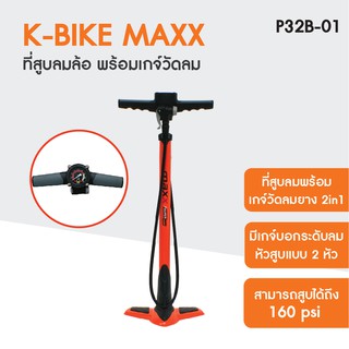 KBIKE MAXX ที่สูบลมล้อ พร้อมเกจ์วัดลม รุ่น P32B01