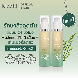 1แถม1 ลดสิวอุดตัน กระชับรูขุมขน Kizzei  Acne Toner ละลายสิวอุดตัน ลดหน้ามัน กระชับรูขุมขน ลดสิวอุดตันสิวผด ของแท้ ส่งไว