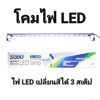 โคมไฟ LED ไส่ตู้ปลาสวยงามเปลี่ยนสีได้3สเต็ปยี่ห้อSOBOมี 5 ขนาดAL-200P/AL-300P/AL-400P/AL-500P/AL-600P