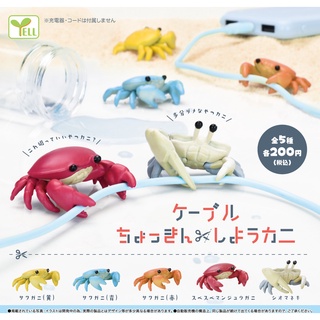 ∎ เลือกลายได้ ∎ กาชาปองน้องปู Lets Snip the Cable Crab