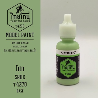 สีโมเดลไทยโทน :เนื้อด้าน:ThaiTone Model Paint:Matte:โศก T4270 : ขนาด 20 ml by ARTISTICเหมาะสำหรับงาน Model Paint