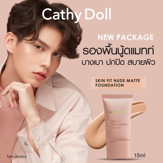 แบบหลอด รองพื้น นู้ดแมทท์ เคที่ดอลล์ Cathy Doll Skin Fit Nude Matte Foundation 15ml