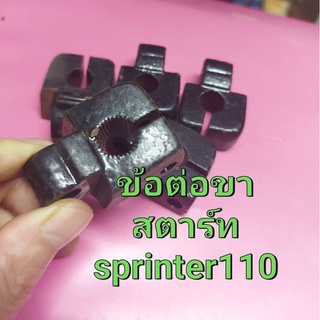 ข้อต่อขาสตาร์ท SPRINTER110 งานเก่าเก็บ #สปินเตอร์