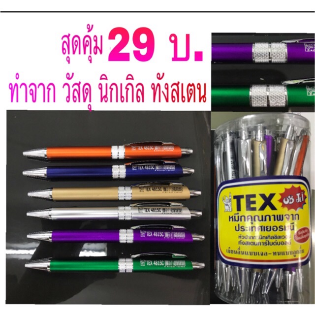 🔥คุ้มค่า ปากกา TEX🇩🇪(นิกเกิล) หัว 0.5 mm. หมึก น้ำเงิน
