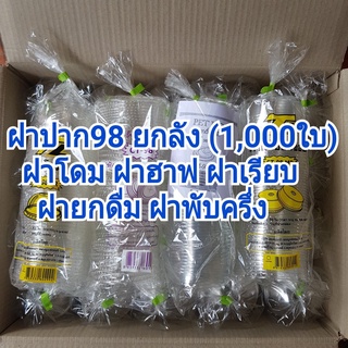 *สั่งได้ครั้งละ1ลัง* ฝาปาก 98 มม ยกลัง (1,000ใบ) ฝาโดม ฝาฮาฟ ฝายกดื่ม ฝาชาชีส ฝาพับครึ่ง ฝา PET ฝาแก้ว ฝา98