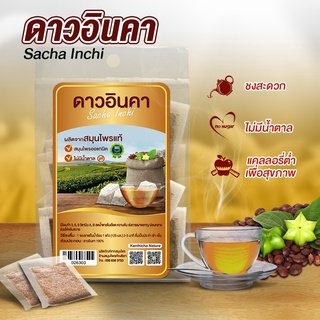 ชาดาวอินคา Sacha inchi Herbal tea ชาดาวอินคาคุมน้ำตาล น้ำหนัก ไขมัน ชาสมุนไพรคุมหิว