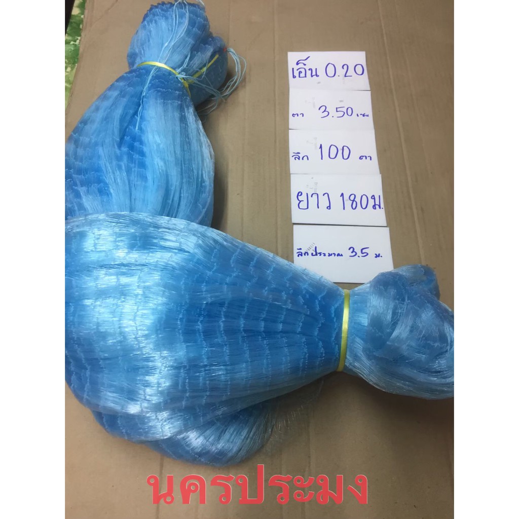 เนื้ออวนเอ็นสีฟ้า เบอร์ 0.20 * ตา 3.5 ซม.* ลึก 100 ตา * ยาว 180 ม.