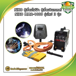 NIKO ตู้เชื่อมไฟฟ้า NIKO MMA-1000 รุ่นใหม่ 3 ปุ่ม สายเชื่อมยาว10เมตร สายดิน 3 เมตร แถมอุปกรณ์ตามภาพ100%