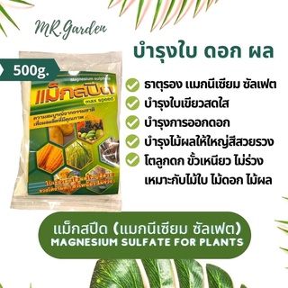 แม็กสปีด แมกนีเซียม ซัลเฟตสำหรับต้นไม้ Magnesium Sulfate for plants 500g.