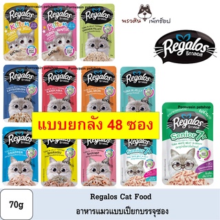 [48 ซอง] Regalos อาหารแมว รีกาลอส แบบซอง 70g