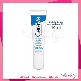 MFG 1/22 เซราวี CERAVE Eye Repair Cream ครีมบำรุงรอบดวงตา บรรเทารอยหมองคล้ำและอาการบวม 14ml.(บำรุงรอบดวงตา ครีมทาใต้ตา)