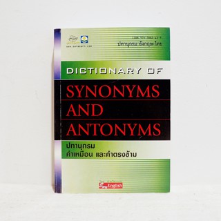 ดิกชันนารี DICTIONARY OF SYNONYMS AND ANTONYMS ปทานุกรม คำเหมือน และคำตรงข้าม  ​มือสองสภาพบ้าน