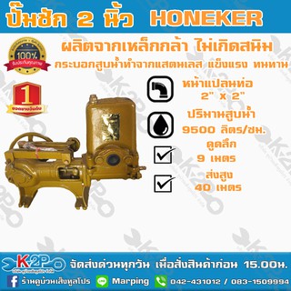 ปั๊มชัก HONEKER ขนาด 2 นิ้ว 9500 ลิตร/ชม. ปั้มชัก ปั๊มดูดลึก ปั๊มน้ำ ปั๊มบาดาล สูบน้ำบาดาล ปั๊มน้ำเกษตร ปั๊มเกษตร