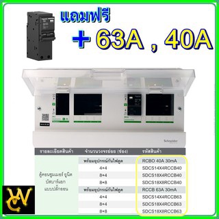 Schneider ตู้Consumer Units Split Bus บัสบาร์แยกแบบปลั๊กออน 40A 63A 4+4 8+4 8+8 เมน63A เมน40A