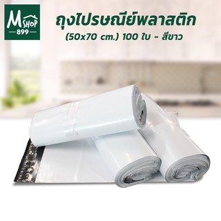 ถุงไปรษณีย์พลาสติก (50X70 cm.) 100 ใบ - สีขาว ถุงใส่ของ พลาสติก - อุปกรณ์เพื่อการบรรจุ