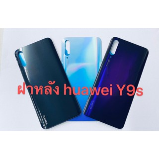 อะไหล่ฝาหลังรุ่น Huawei Y9s เหมือนแท้ สีอาจจะผิดเพี้ยน อาจจะไม่ตรงตามที่ลง สามารถขอดูรูปสินค้าก่อนสั่งซื้อได้