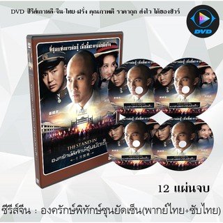 ซีรีส์จีน องครักษ์พิทักษ์ซุนยัดเซ็น (The Stand-In) : 12 แผ่นจบ (พากย์ไทย+ซับไทย)