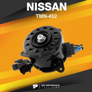 (ประกัน 3 เดือน) มอเตอร์พัดลม NISSAN SYLPHY / JUKE / PULSAR ตรงรุ่น - TMN-452 - TOP PERFORMANCE JAPAN - หม้อน้ำ นิสสั...