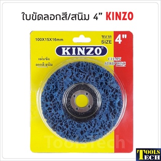 KINZO ใบขัดสาหร่าย 4 นิ้ว ใบขัดลอกสี ขัดสนิม ขัดทำความสะอาดรอยเชื่อมชิ้นงาน ใช้กับเครื่องเจียร ขัดนุ่ม ผิวงานเรียบสวย