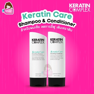 Keratin Complex Keratin Care Smoothing Shampoo / Conditioner 400ml แชมพูเคราติน ครีมนวดเคราติน สำหรับผมแห้งเสีย ชี้ฟู