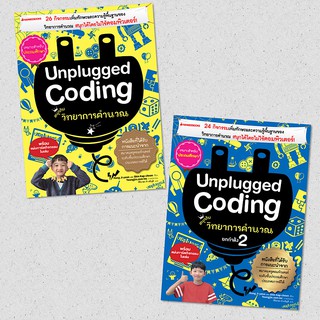 Unplugged coding สนุกกับวิทยาการคำนวณ 1-2 nanmeebooks